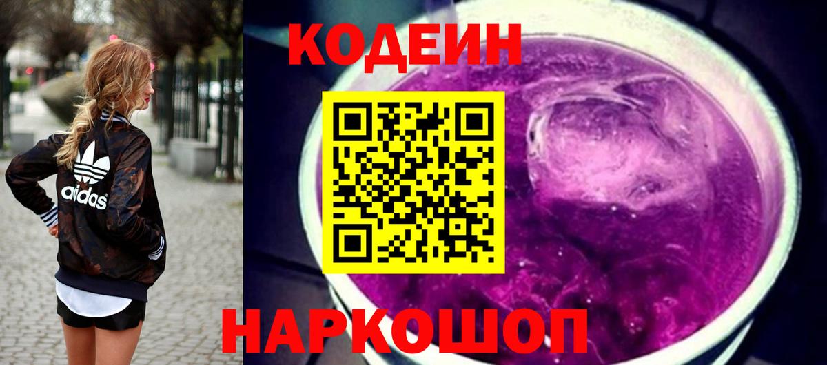 Саратов  Кодеин Purple Drank  Вход с VPN  Кодеин напиток Lean (лин) 